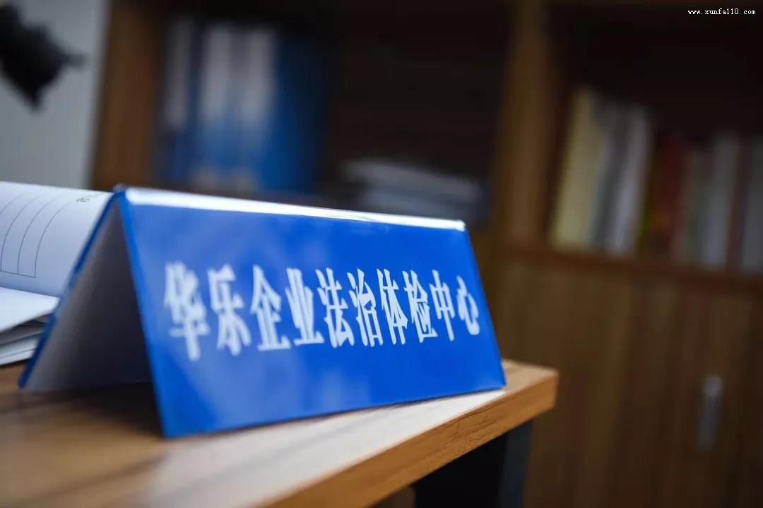 这里有份免费法治体检,请签收! 这里有份免费法治体检,请签收!
