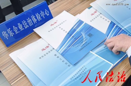 法治体检进街道 民企“治未病”防风险——广州市首个进入街道的企业法治体检中心在华乐街揭牌成立 法治体检进街道 民企“治未病”防风险——广州市首个进入街道的企业法治体检中心在华乐街揭牌成立