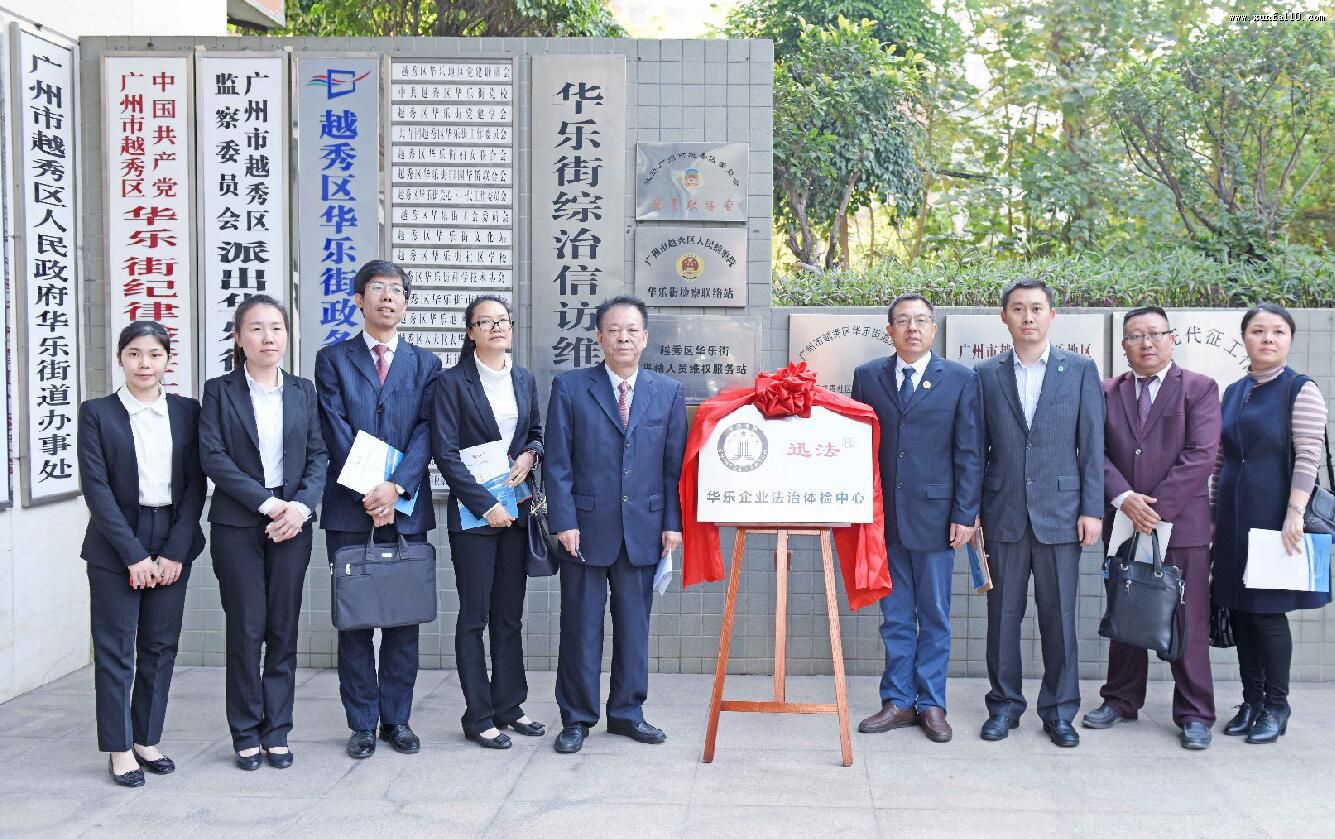 广州市首个进入街道的企业法治体检中心在华乐街揭牌成立 广州市首个进入街道的企业法治体检中心在华乐街揭牌成立